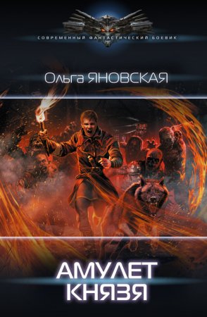Обложка к Ольга Яновская. Амулет князя (2020)