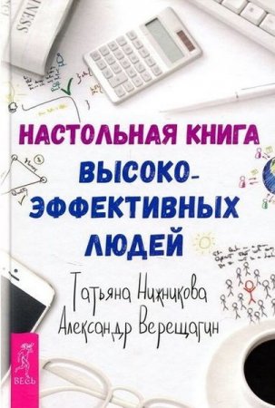 Обложка к Настольная книга высокоэффективных людей