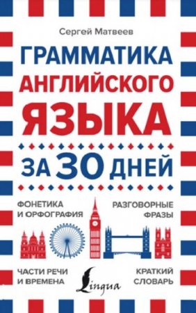 Обложка к Грамматика английского языка за 30 дней