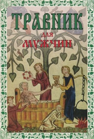 Обложка к Травник для мужчин