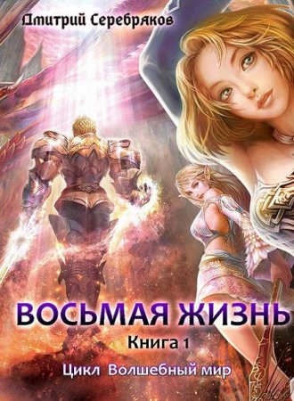 Обложка к Дмитрий Серебряков. Восьмая жизнь (2020)