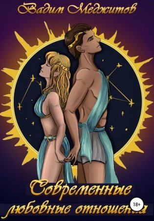 Обложка к Современные любовные отношения