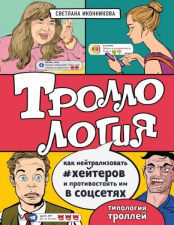 Обложка к Троллология. Как нейтрализовать хейтеров и противостоять им в соцсетях