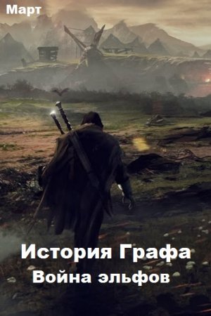 Обложка к Март. История Графа. Война эльфов (2020)