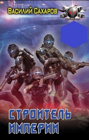 Обложка к Василий Сахаров. Строитель империи (2020)