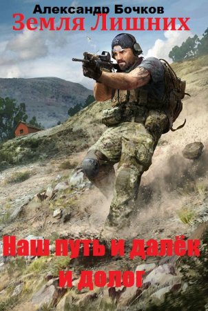 Обложка к Александр Бочков. Земля Лишних. Наш путь и далёк и долог (2020)