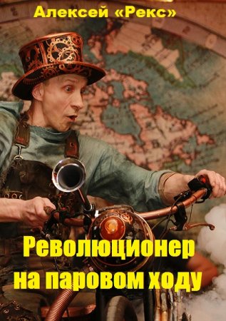 Обложка к Алексей «Рекс». Революционер на паровом ходу (2020)