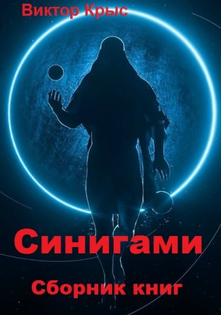Обложка к Виктор Крыс. Синигами. Сборник книг
