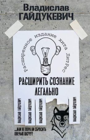 Обложка к Расширить сознание легально. Не пора ли сбросить овечью шкуру?