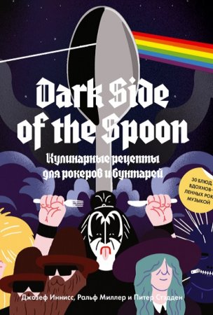 Обложка к Dark Side of the Spoon. Кулинарные рецепты для рокеров и бунтарей