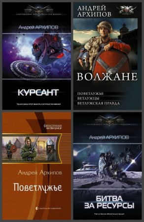 Обложка к Андрей Михайлович Архипов. Сборник произведений
