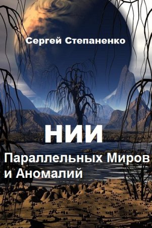 Обложка к Сергей Степаненко. НИИ Параллельных Миров и Аномалий. Сборник книг