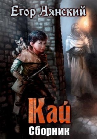 Обложка к Егор Аянский. Кай. Сборник книг