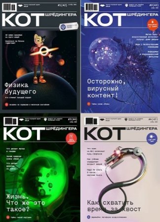 Обложка к Подшивка журнала - Кот Шрёдингера за 2020 год