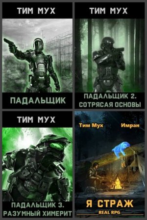 Обложка к Тим Мух. Сборник произведений