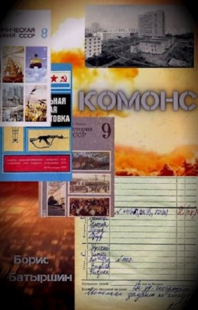 Обложка к Борис Батыршин. КОМОНС. Сборник книг