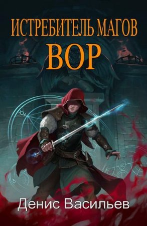 Обложка к Денис Васильев. Истребитель магов. Вор (2021)