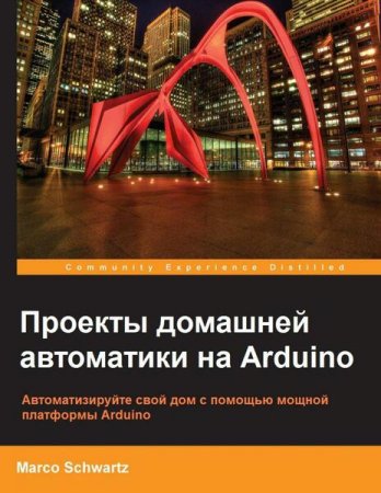 Обложка к Проекты домашней автоматики на Arduino