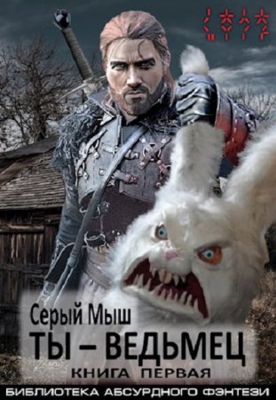 Обложка к Серый Мыш. Ты – ведьмец (2021)
