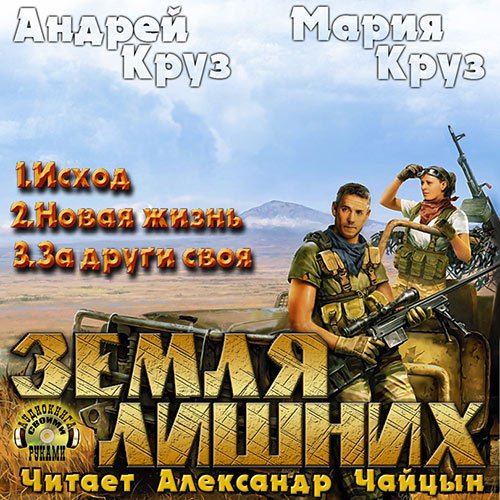 Обложка к Круз Андрей, Круз Мария. Земля лишних (2011-2012) серия аудиокниг