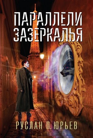Обложка к Руслан Юрьев. Параллели Зазеркалья (2021)