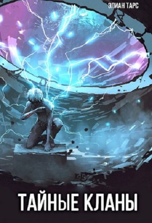 Обложка к Элиан Тарс. Цикл - Тайные кланы