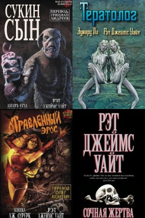 Обложка к Рэт Джеймс Уайт. Сборник произведений