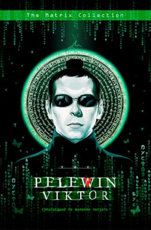 Обложка к Виктор Пелевин. Сумасшедший по фамилии Пустота. Сборник (2021)