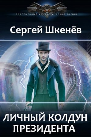 Обложка к Сергей Шкенёв. Личный колдун президента (2021)