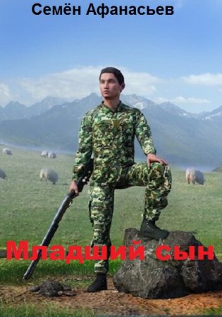 Обложка к Семён Афанасьев. Младший сын. Сборник книг