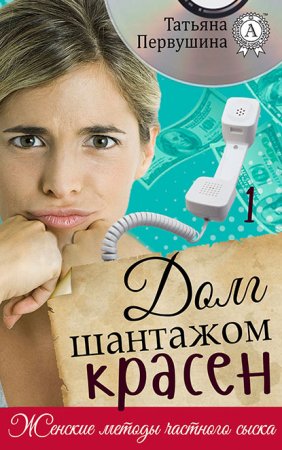 Обложка к Первушина Татьяна. Женские методы частного сыска (2021) серия аудиокниг