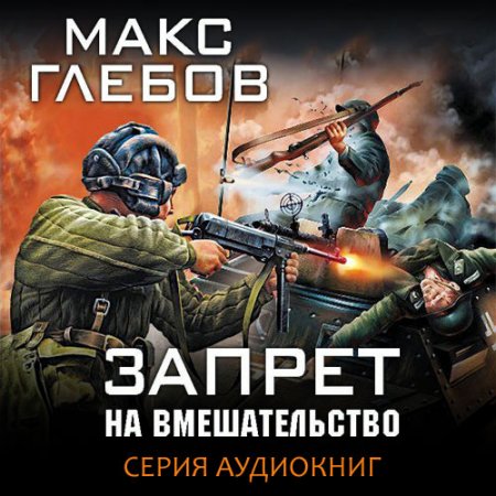 Обложка к Глебов Макс. Запрет на вмешательство (2019-2020) серия аудиокниг