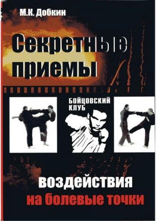 Обложка к Секретные приёмы воздействия на болевые точки