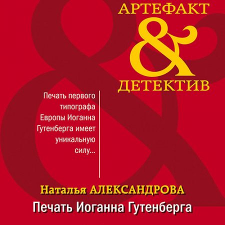 Обложка к Александрова Наталья. Печать Иоганна Гутенберга (2021) Аудиокнига