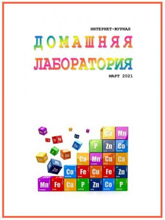 Обложка к Домашняя лаборатория №3 (март 2021)
