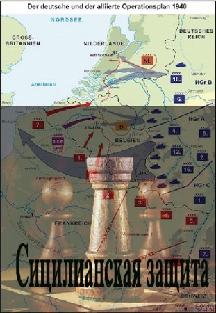 Обложка к Андрей Савинков (Funt izuma). Сицилианская защита