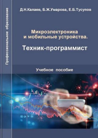 Обложка к Микроэлектроника и мобильные устройства. Техник-программист (2020)