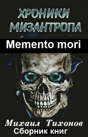Обложка к Михаил Тихонов. Memento mori. Сборник книг
