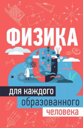 Обложка к Физика для каждого образованного человека