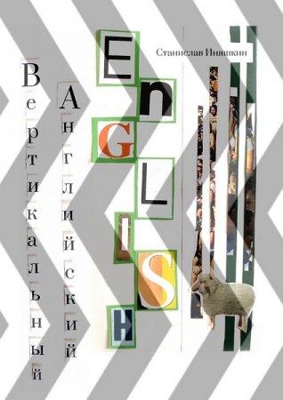 Обложка к Вертикальный английский