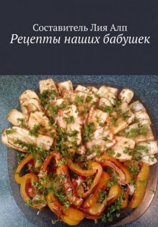 Обложка к Рецепты наших бабушек