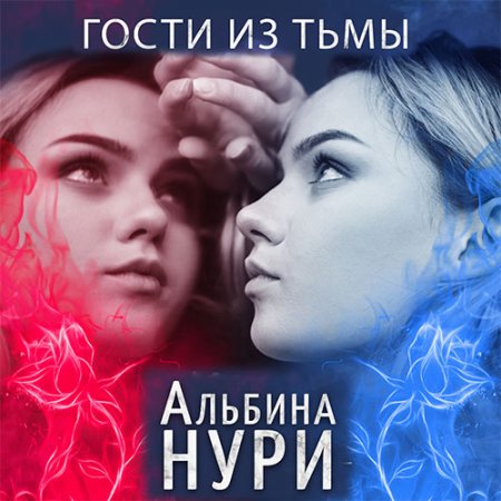 Обложка к Нури Альбина. Гости из тьмы (2021) Аудиокнига