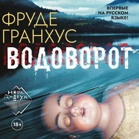Обложка к Гранхус Фруде. Водоворот (2020) Аудиокнига