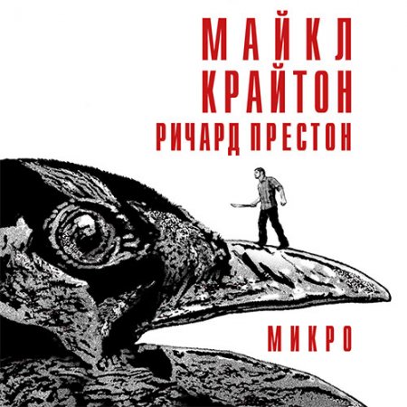 Обложка к Крайтон Майкл, Престон Ричард. Микро (2019) Аудиокнига