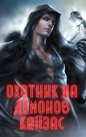 Обложка к Карл Ян. Охотник на демонов. Канзас (2021)