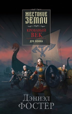 Обложка к Дэниэл Фостер. Кровавый век. Дух воина (2021)