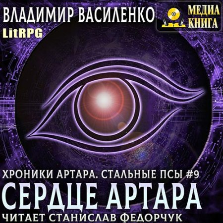 Обложка к Василенко Владимир. Сердце Артара (2021) Аудиокнига