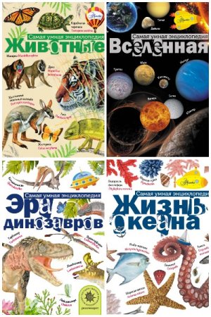 Обложка к Серия книг - Самая умная энциклопедия