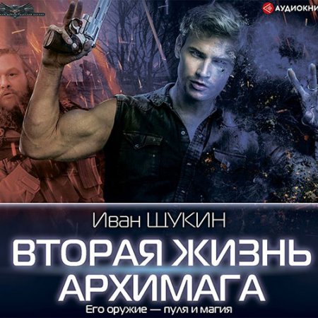 Обложка к Щукин Иван. Вторая жизнь архимага (2021) Аудиокнига
