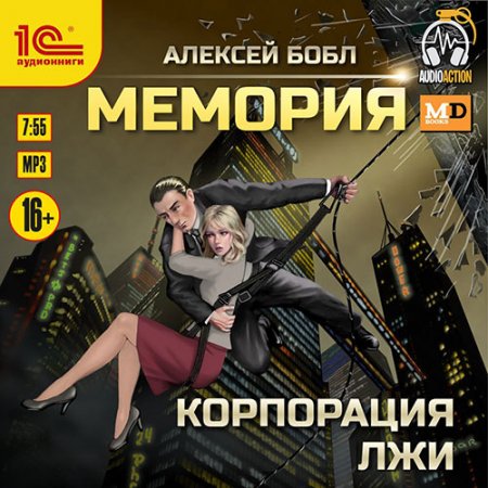 Обложка к Бобл Алексей. Мемория. Корпорация лжи (2021) Аудиокнига